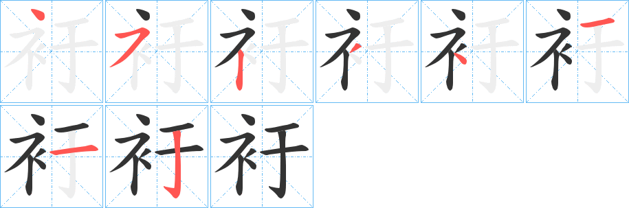 衧字筆畫(huà)寫(xiě)法