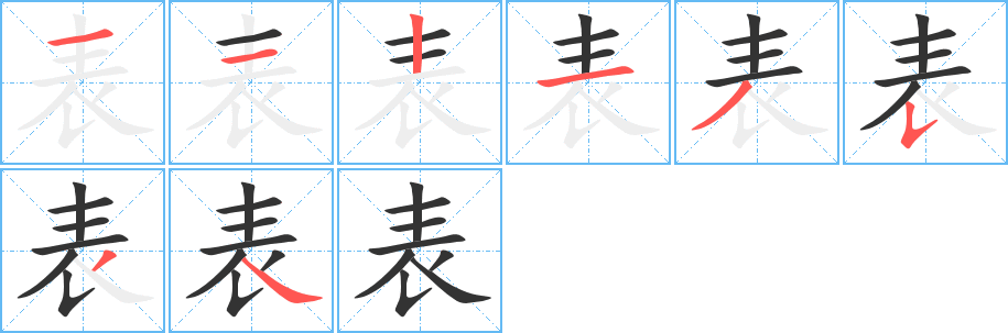 表字筆畫寫法