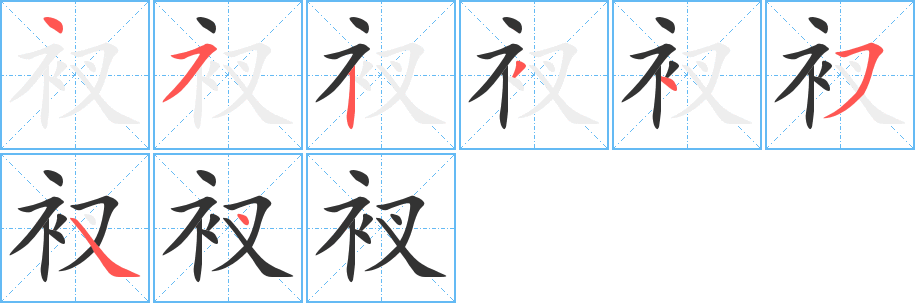 衩字筆畫(huà)寫(xiě)法