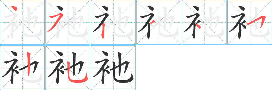衪字筆畫寫法