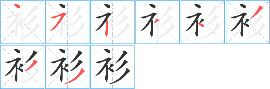 衫字筆畫寫法