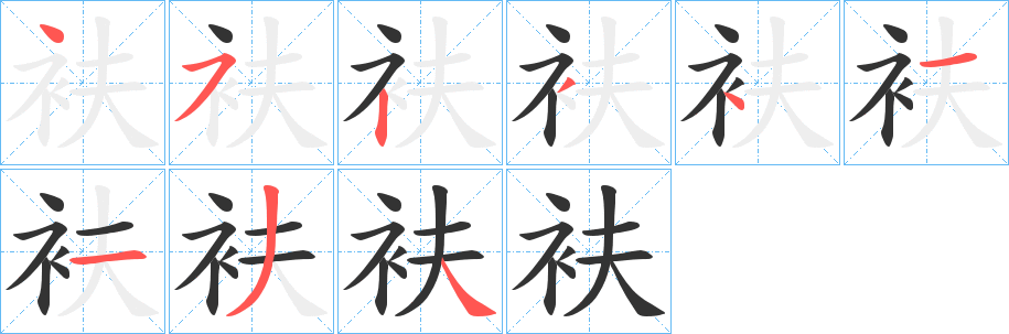 衭字筆畫寫法