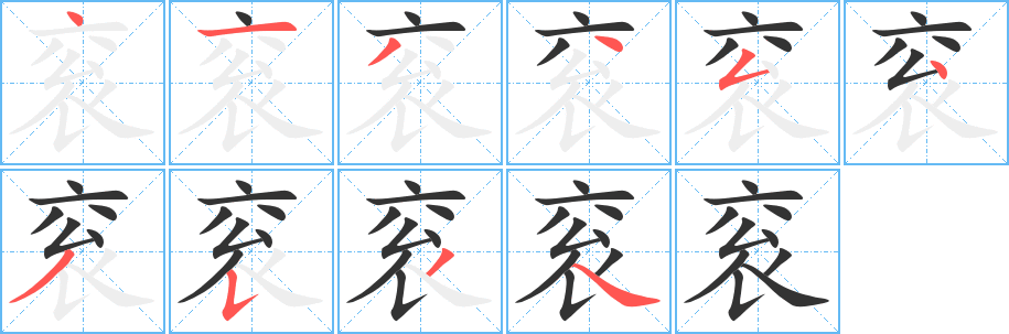 袞字筆畫(huà)寫(xiě)法