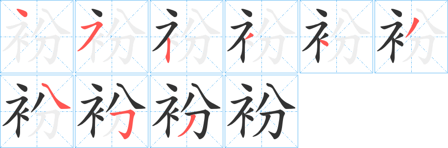 衯字筆畫寫法