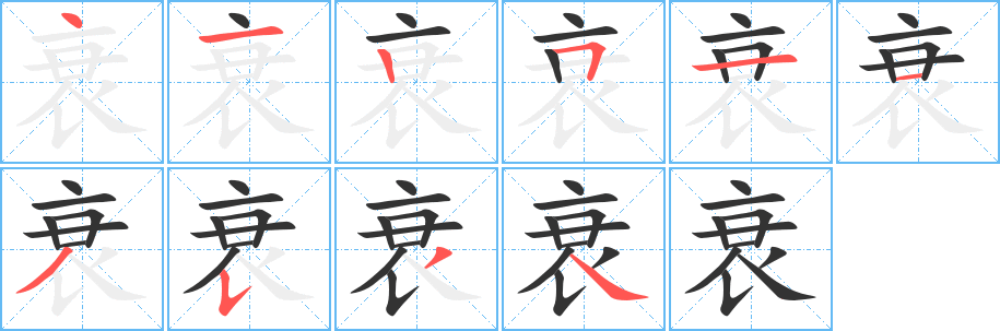 衰字筆畫寫法