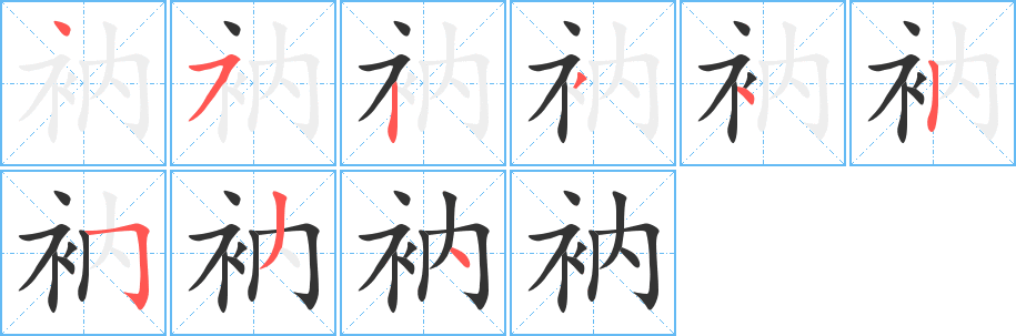 衲字筆畫寫法