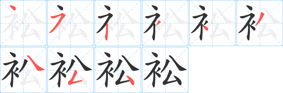 衳字筆畫寫法