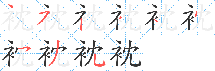 衴字筆畫寫法