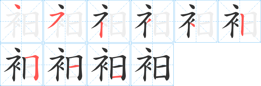 衵字筆畫寫法