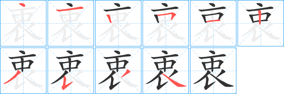 衷字筆畫寫法
