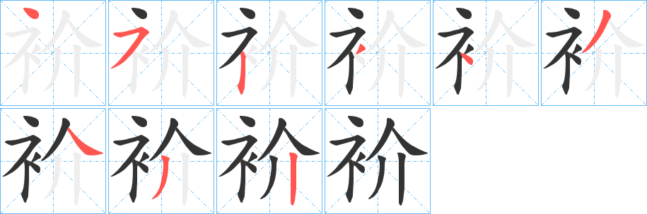 衸字筆畫寫法
