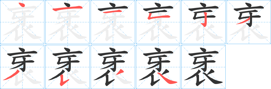 衺字筆畫寫法