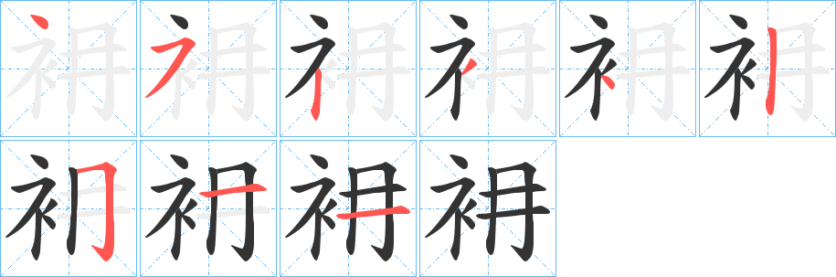 衻字筆畫(huà)寫(xiě)法