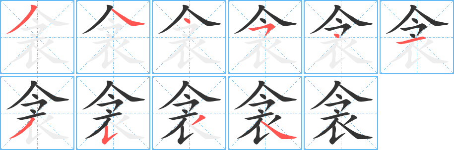 衾字筆畫寫法