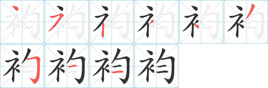袀字筆畫寫法