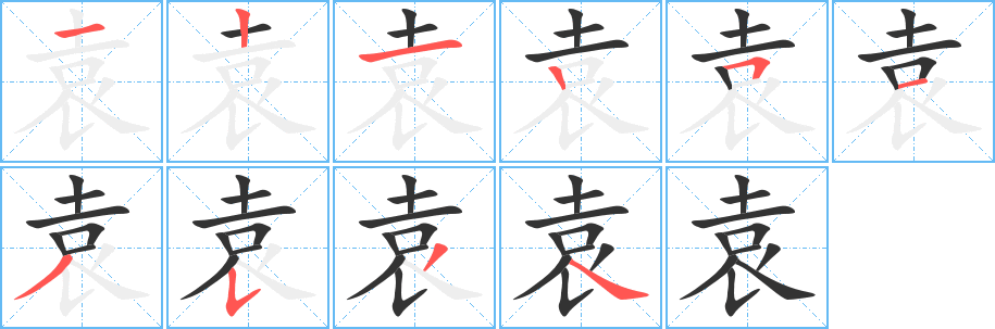 袁字筆畫寫法