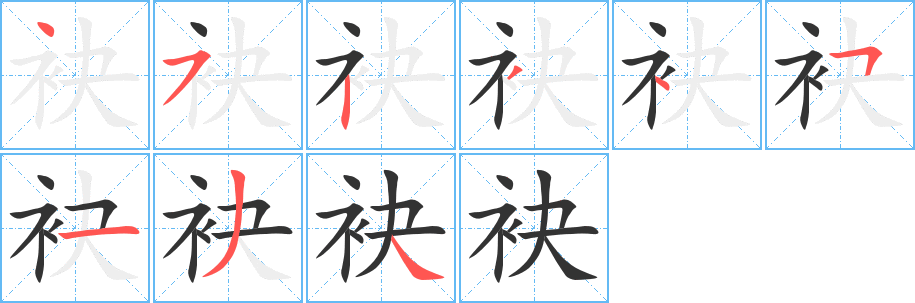 袂字筆畫(huà)寫(xiě)法