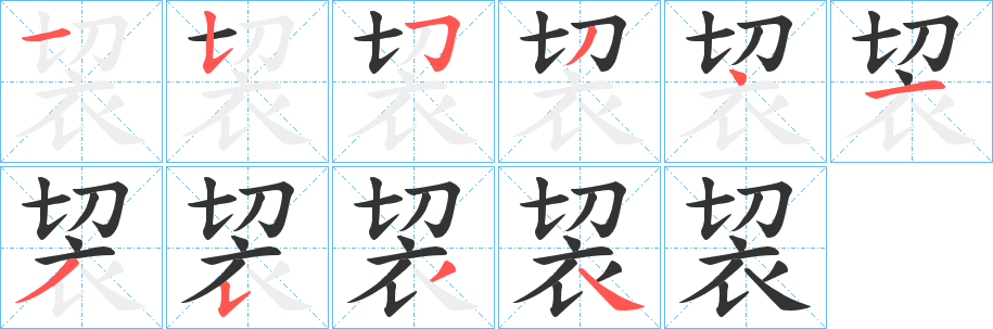 袃字筆畫寫法
