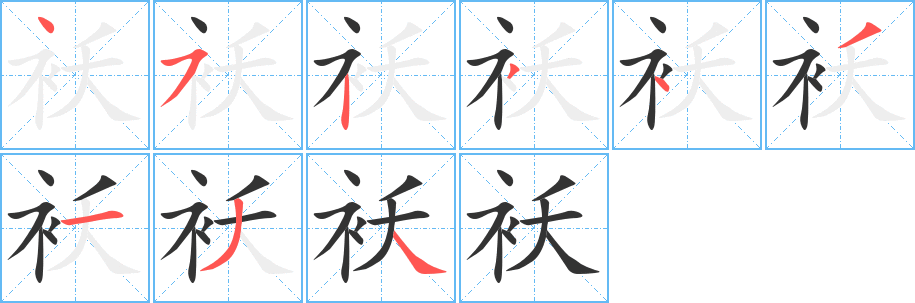 襖字筆畫寫法