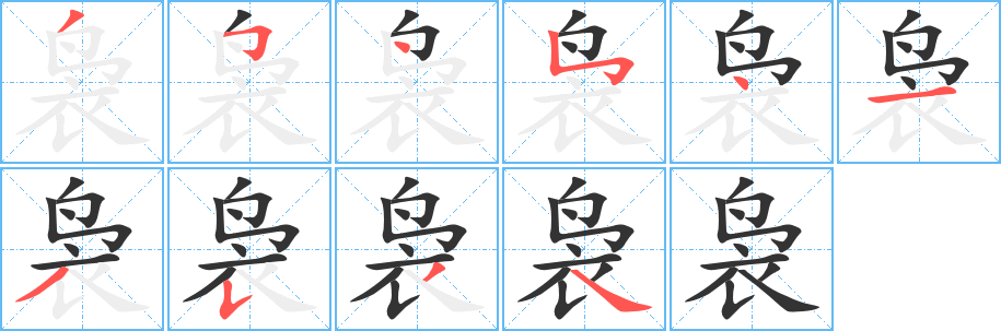 裊字筆畫(huà)寫(xiě)法