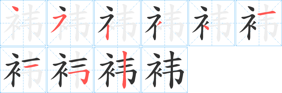 袆字筆畫寫法