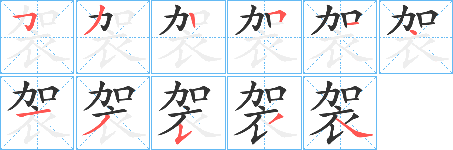袈字筆畫(huà)寫(xiě)法