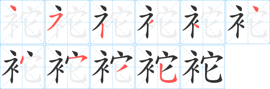 袉字筆畫寫法