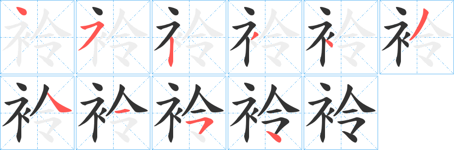 袊字筆畫寫法