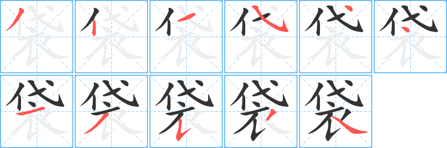 袋字筆畫寫法