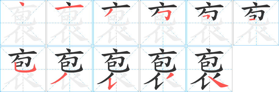 袌字筆畫寫法