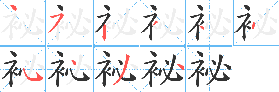 袐字筆畫寫法