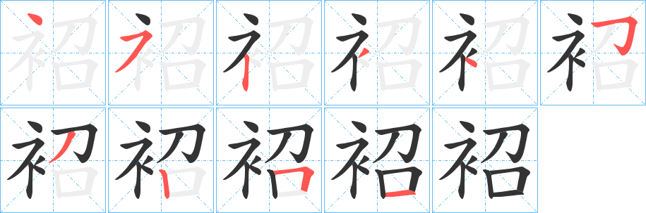 袑字筆畫寫法