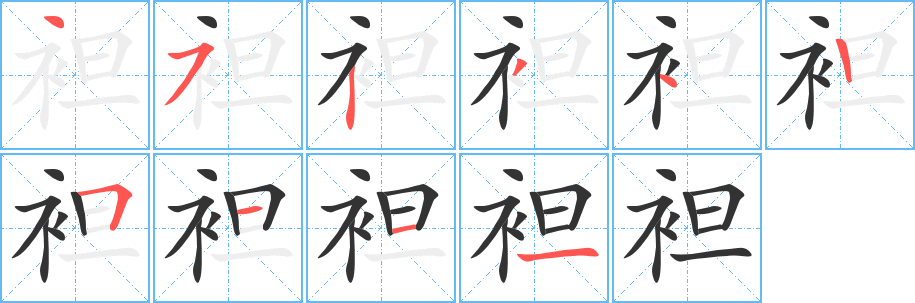 袒字筆畫(huà)寫(xiě)法