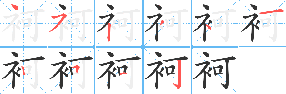 袔字筆畫寫法