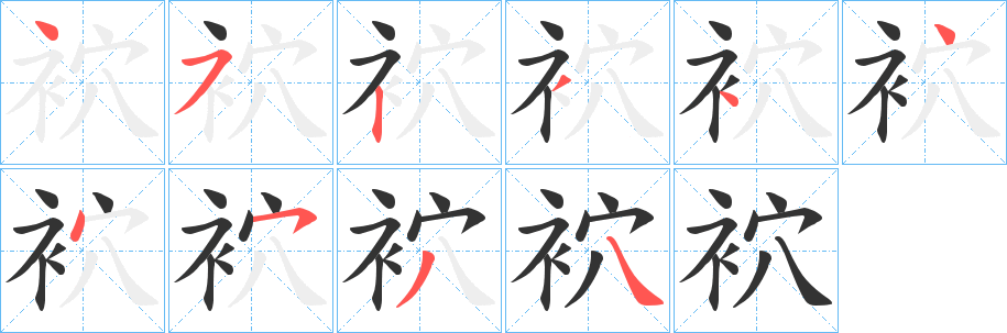 袕字筆畫寫法