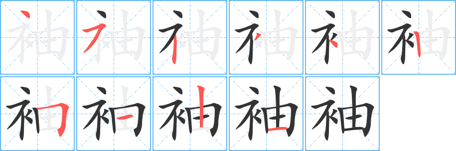 袖字筆畫寫法