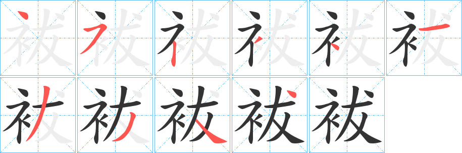 袚字筆畫寫法