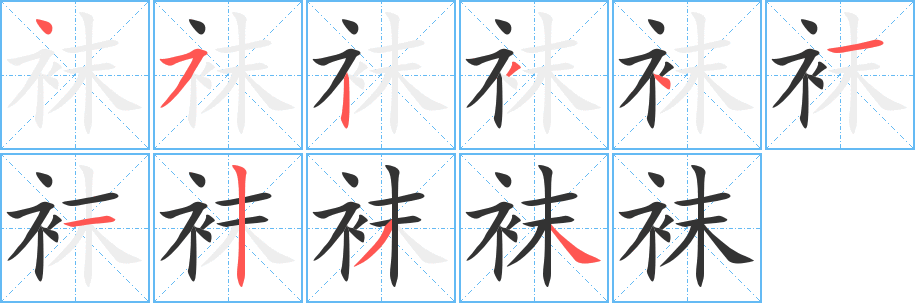 襪字筆畫寫法