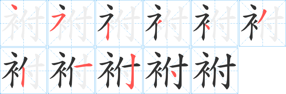 袝字筆畫寫法