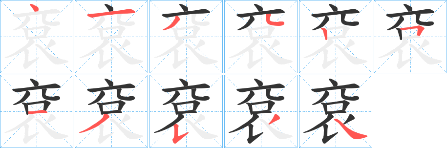 袞字筆畫寫法