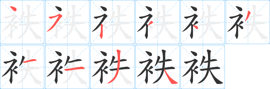 袟字筆畫(huà)寫(xiě)法