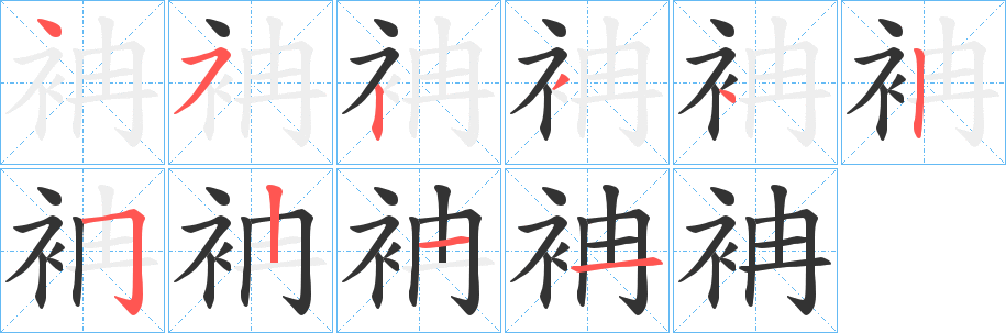 袡字筆畫寫法