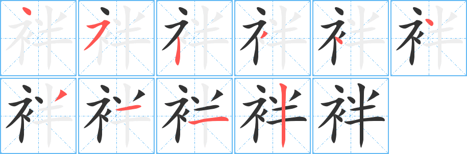 袢字筆畫寫法