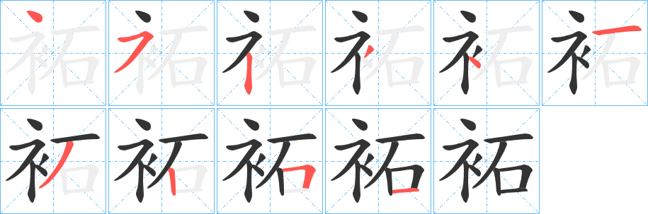 袥字筆畫寫法