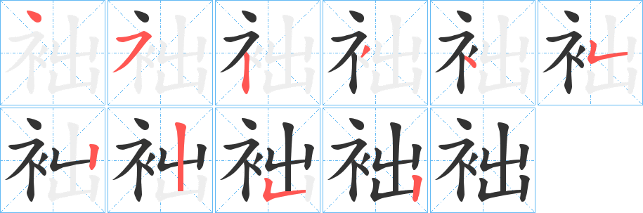 袦字筆畫寫法