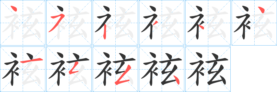 袨字筆畫寫法