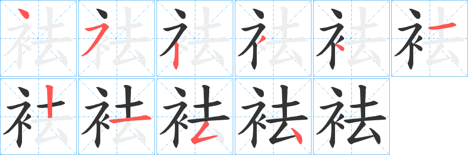袪字筆畫寫法