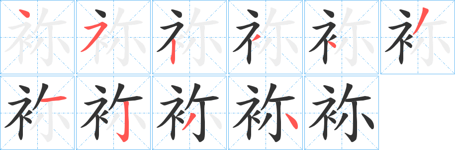 袮字筆畫寫法