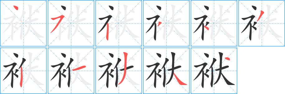 袱字筆畫寫法