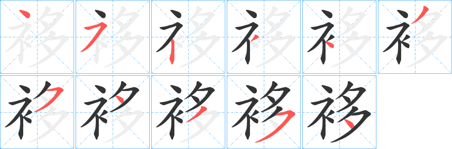 袳字筆畫寫法
